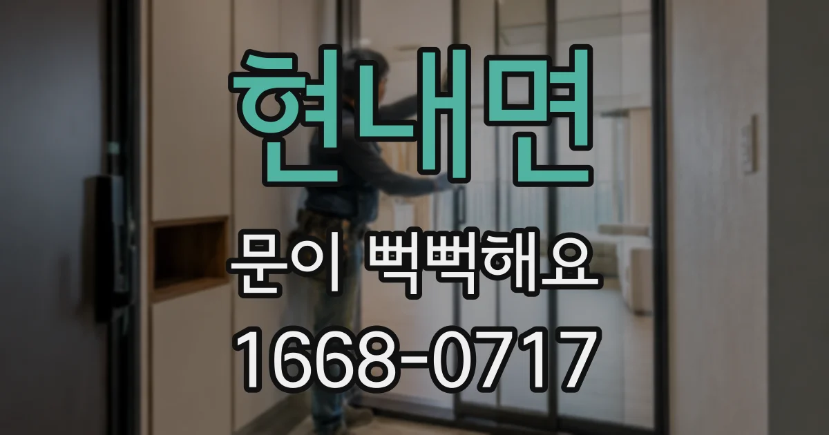 현내면 문이 뻑뻑해요