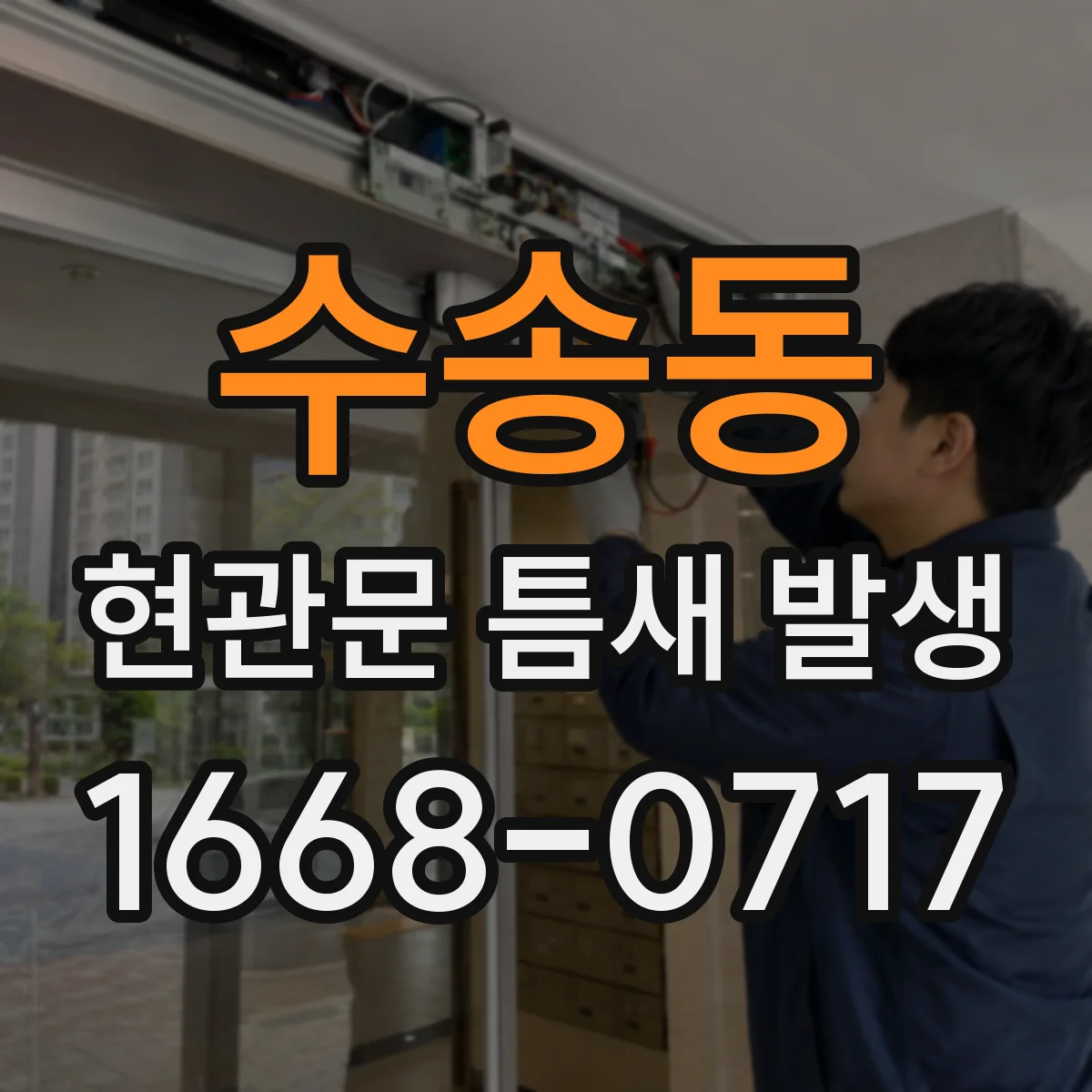 수송동 현관문 틈새 발생