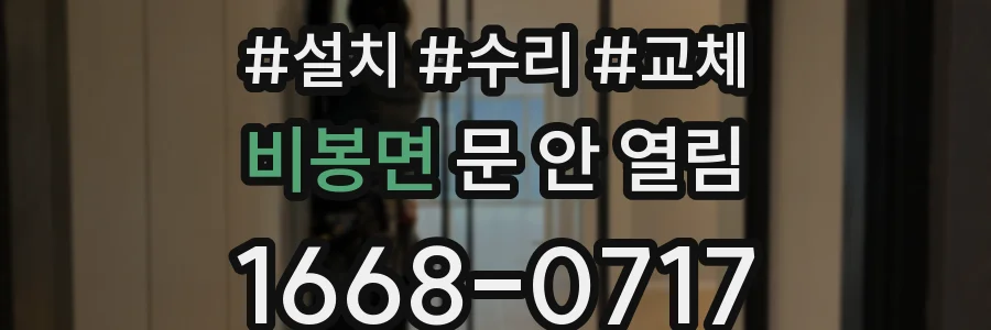 비봉면 문 안 열림