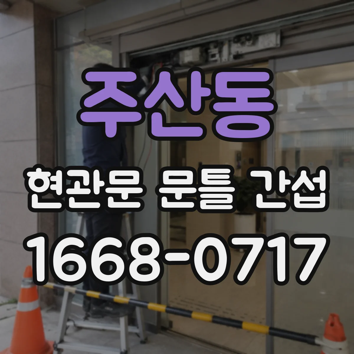 주산동 현관문 문틀 간섭