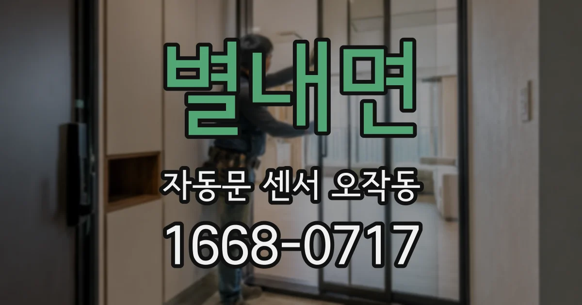별내면 자동문 센서 오작동