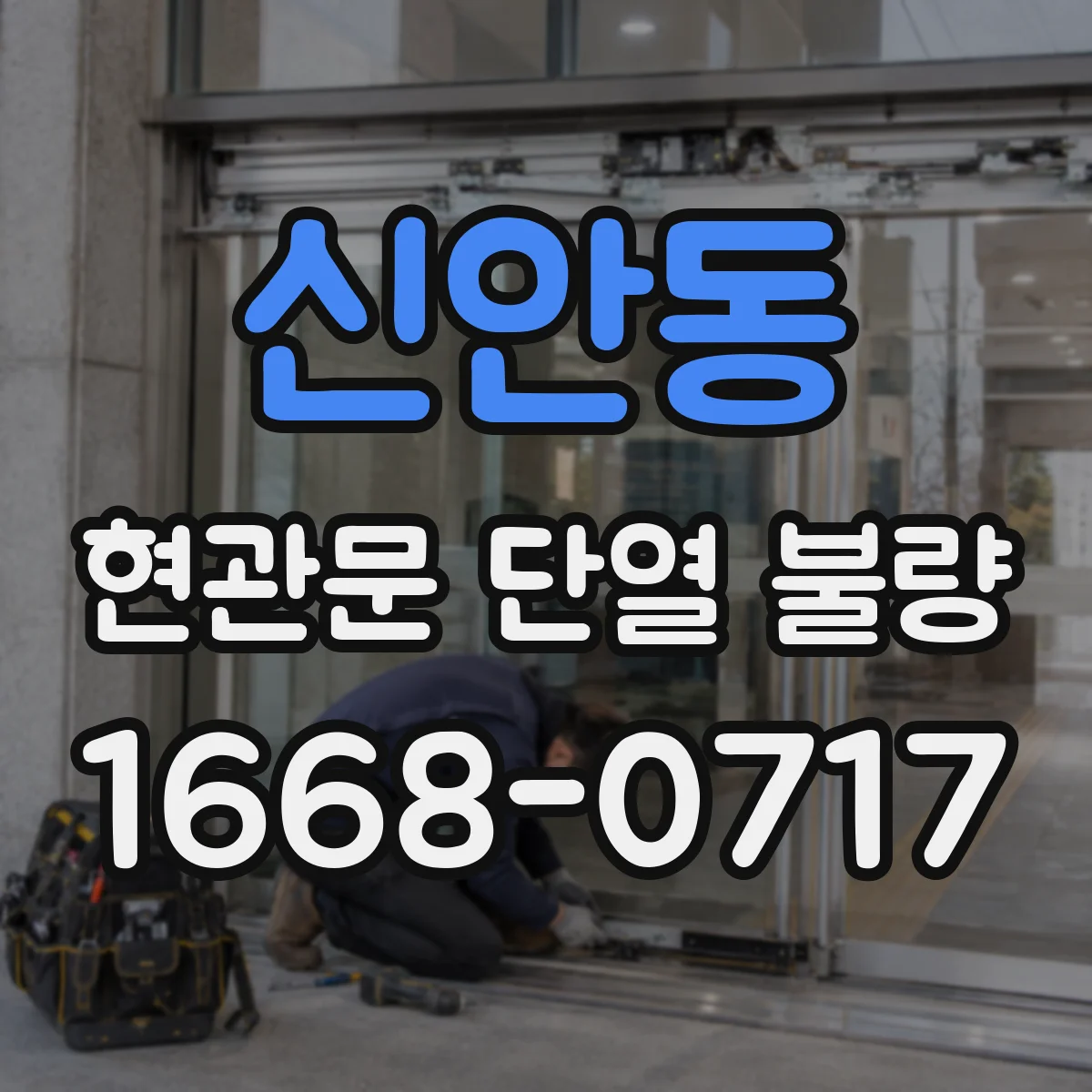 신안동 현관문 단열 불량