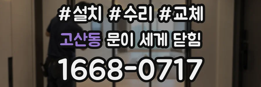 고산동 문이 세게 닫힘