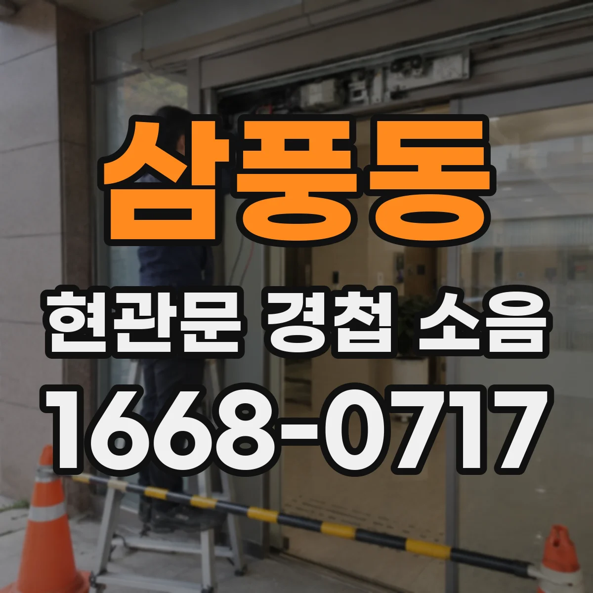 삼풍동 현관문 경첩 소음
