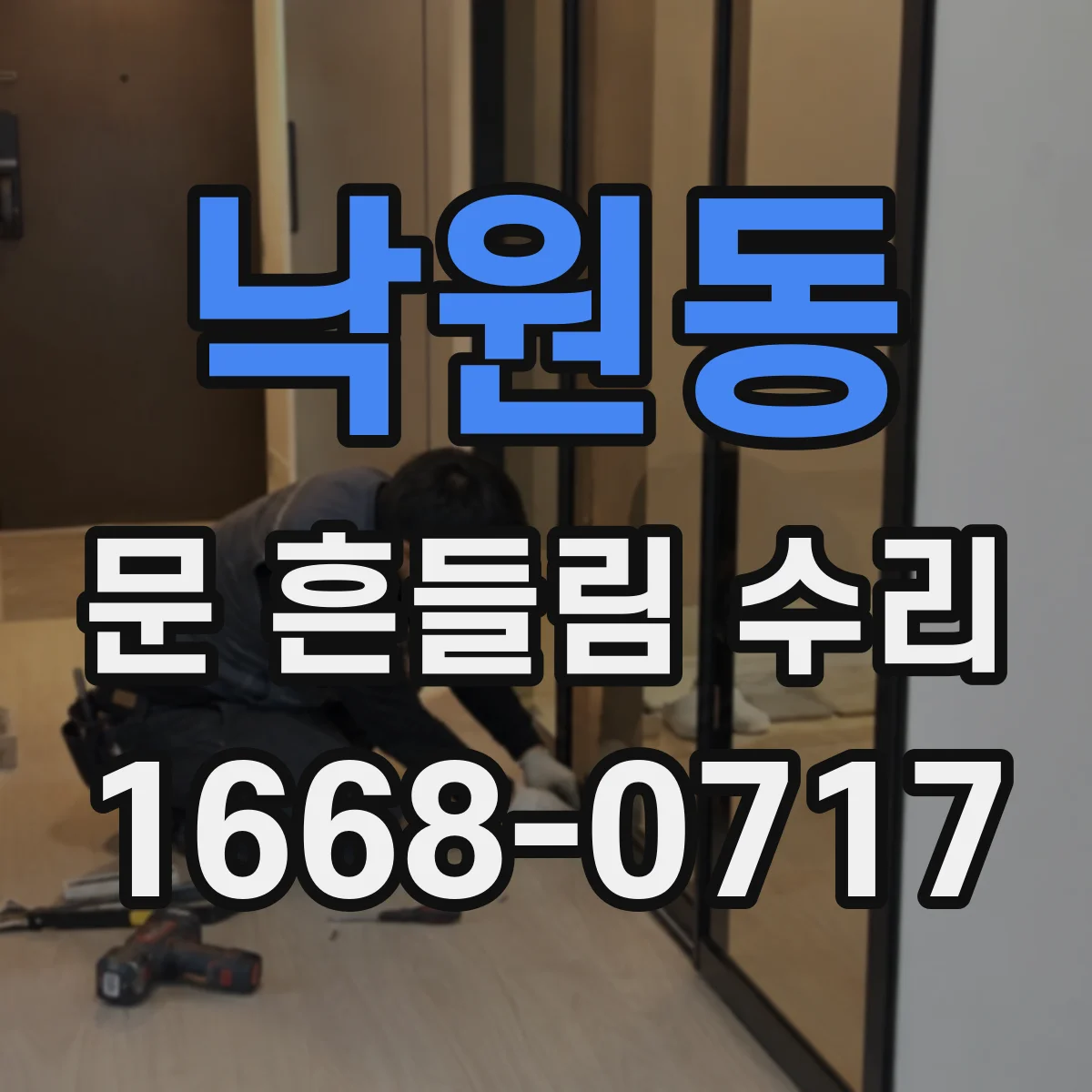 낙원동 문 흔들림 수리