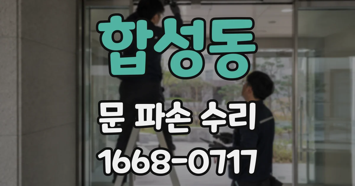 합성동 문 파손 수리