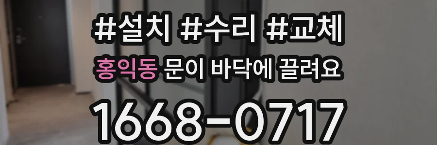 홍익동 문이 바닥에 끌려요