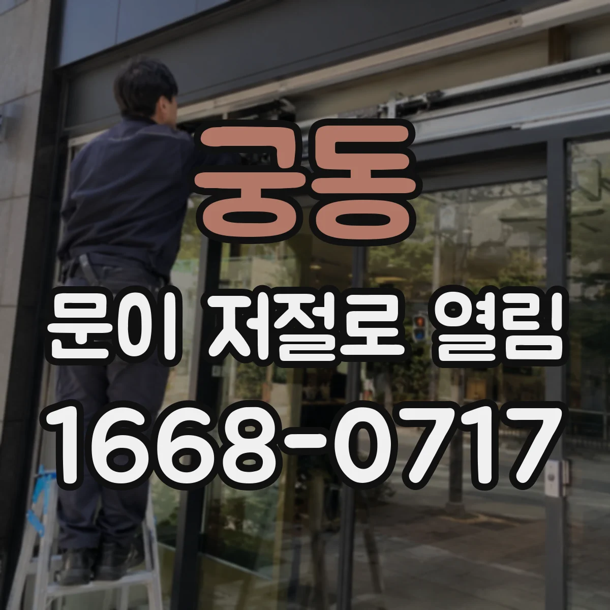 궁동 문이 저절로 열림