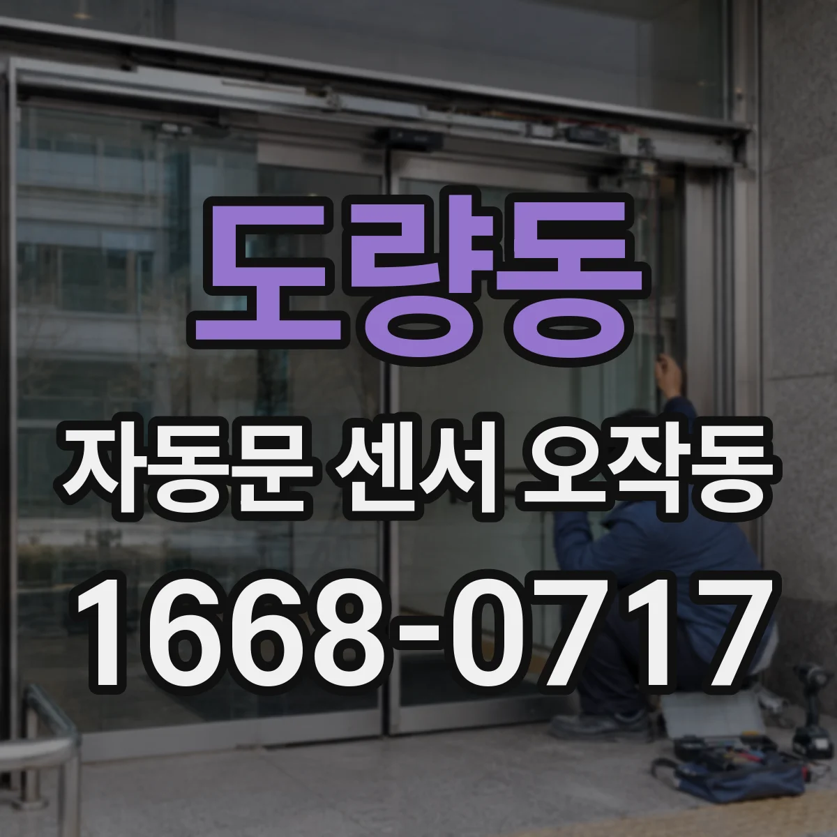 도량동 자동문 센서 오작동