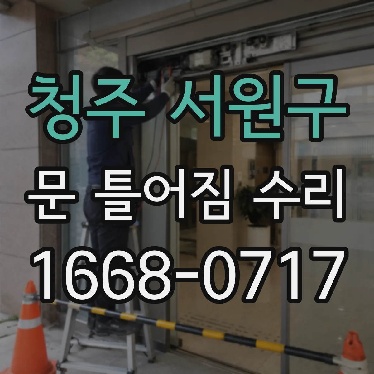 청주 서원구 문 틀어짐 수리 문틀 비틀림 확인하는 체크포인트