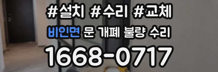 비인면 문 개폐 불량 수리