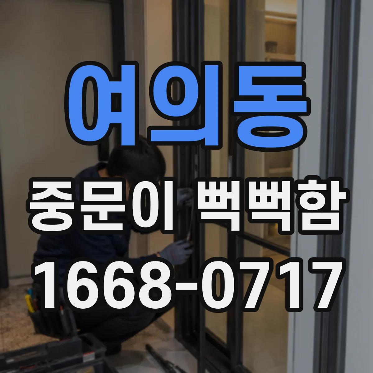 여의동 중문이 뻑뻑함