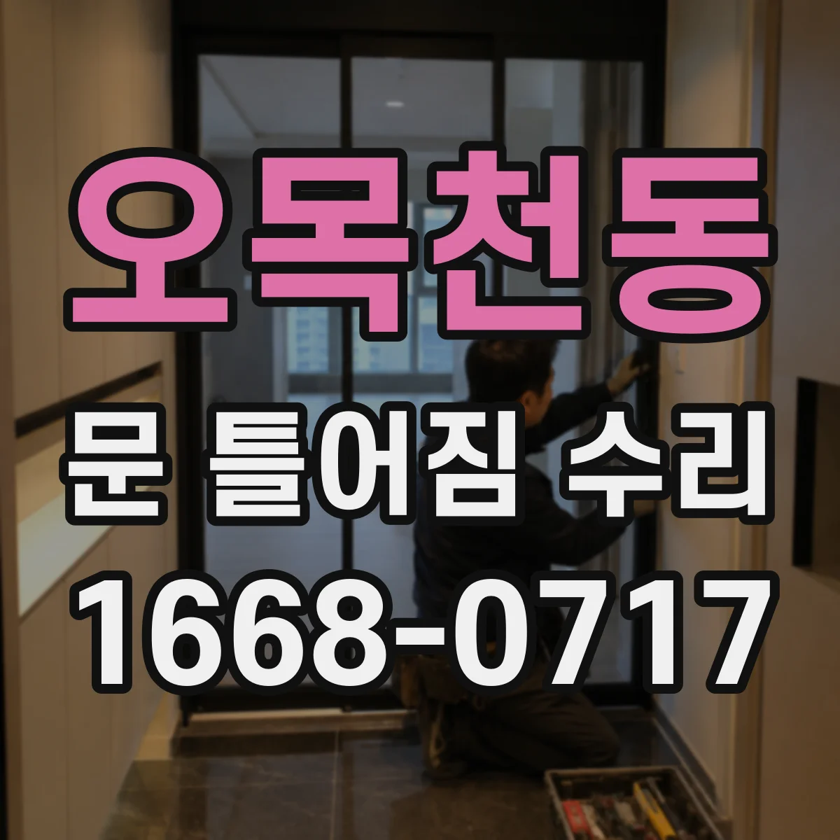 오목천동 문 틀어짐 수리