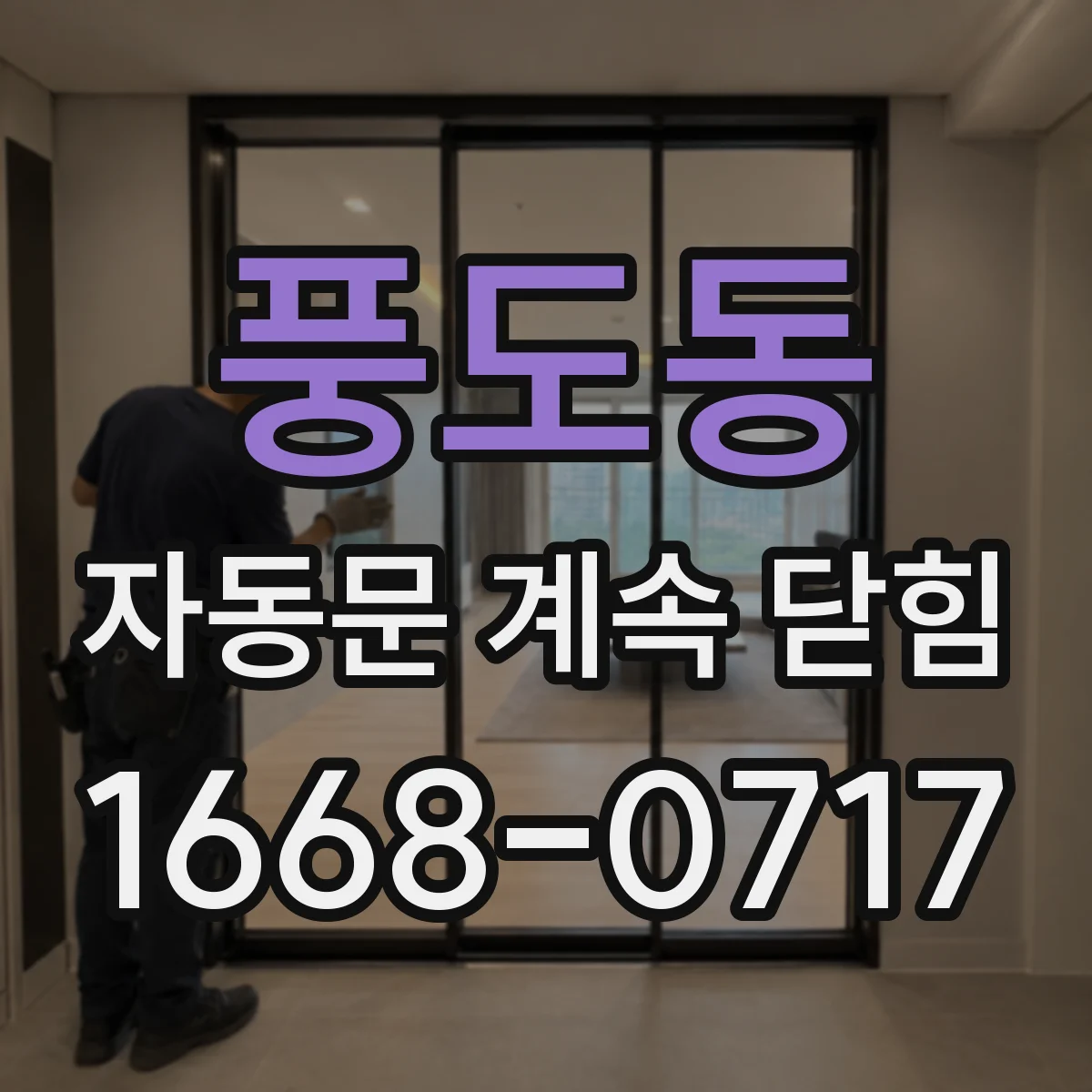 풍도동 자동문 계속 닫힘