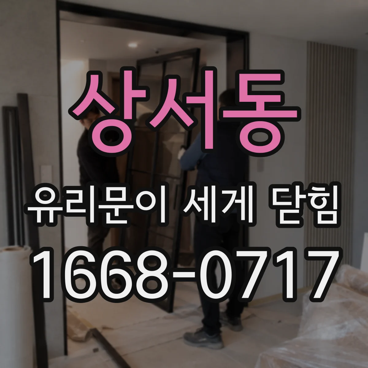 상서동 유리문이 세게 닫힘