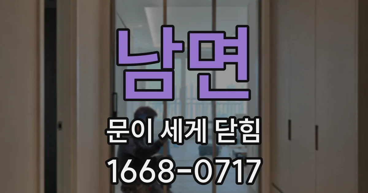 남면 문이 세게 닫힘