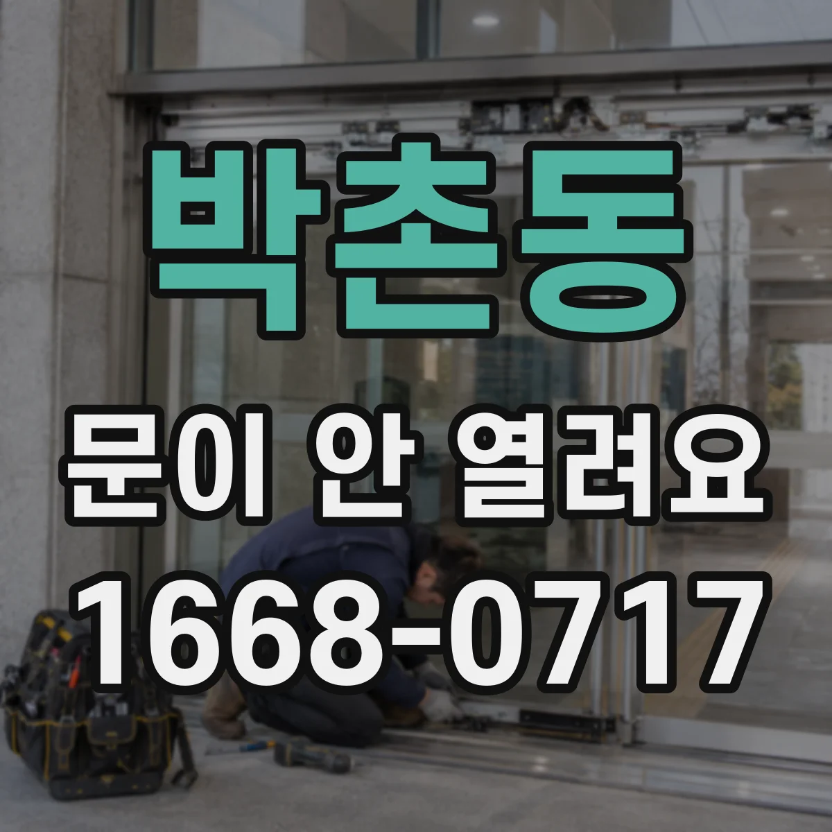 박촌동 문이 안 열려요