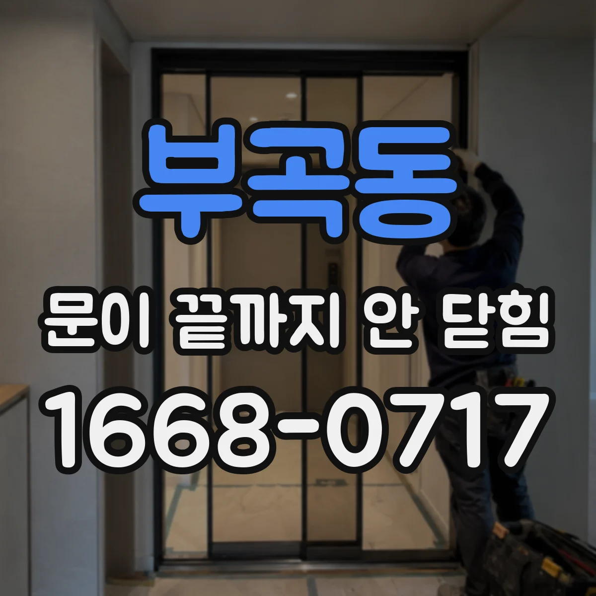 부곡동 문이 끝까지 안 닫힘