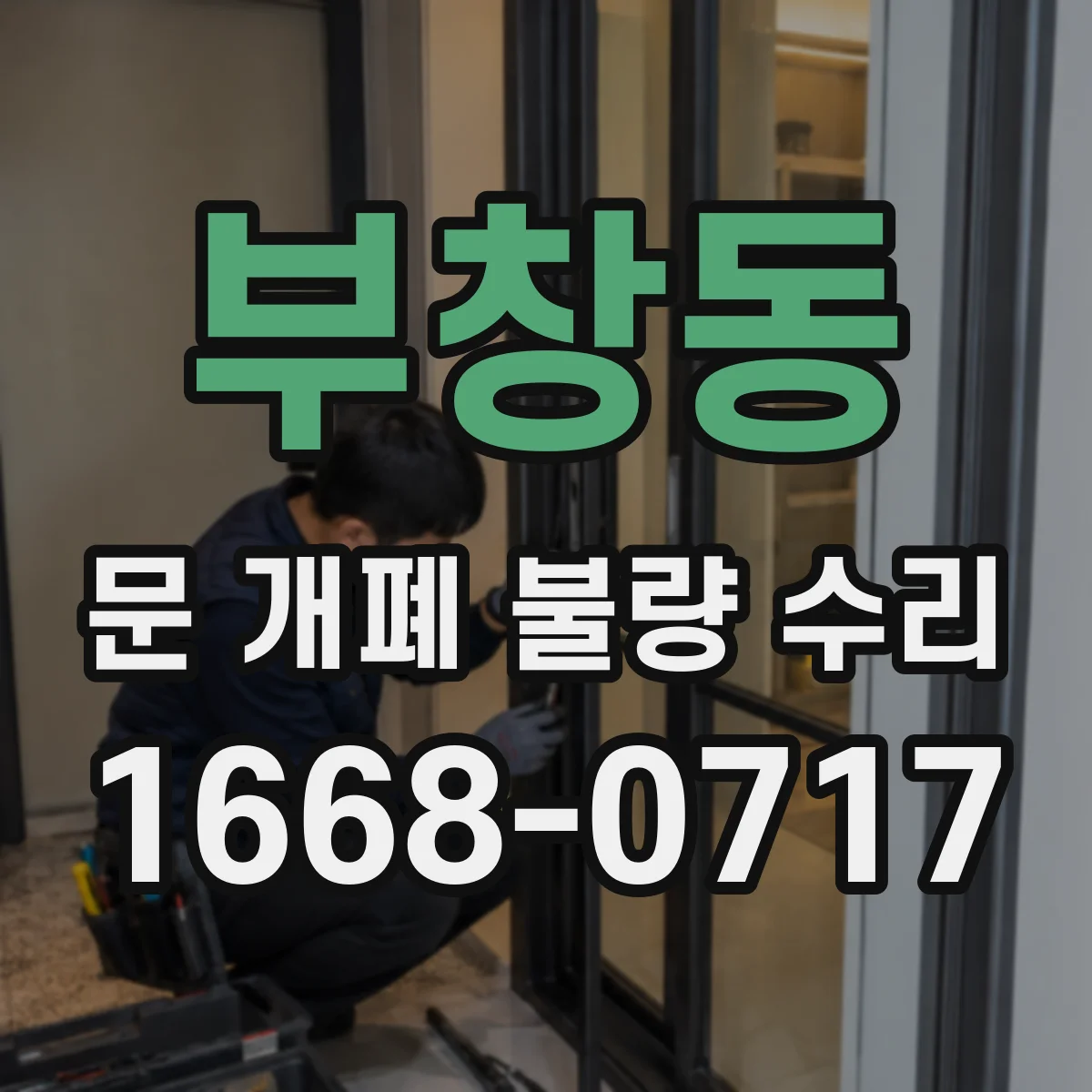 부창동 문 개폐 불량 수리