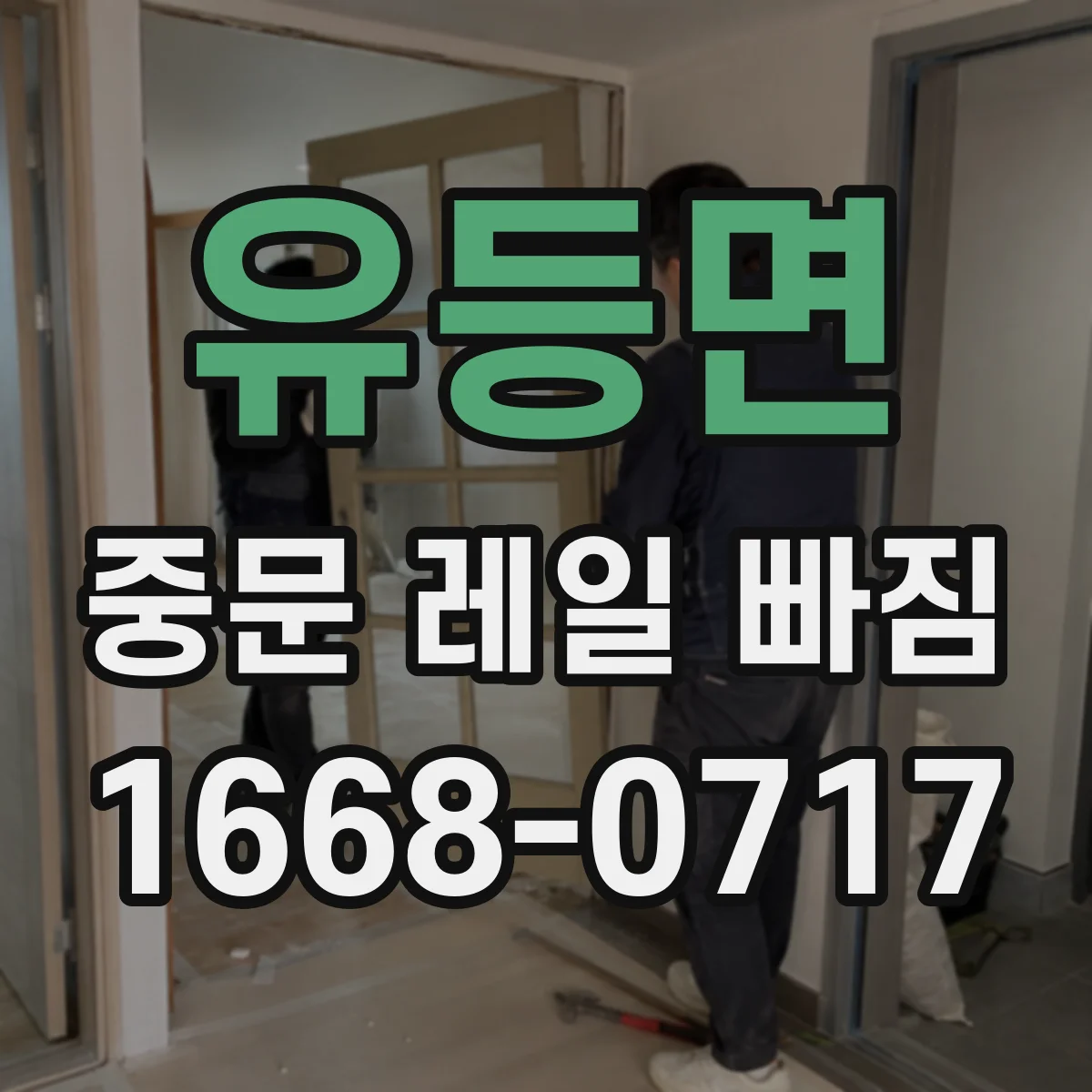 유등면 중문 레일 빠짐 나사 체결 불량 점검 체크리스트