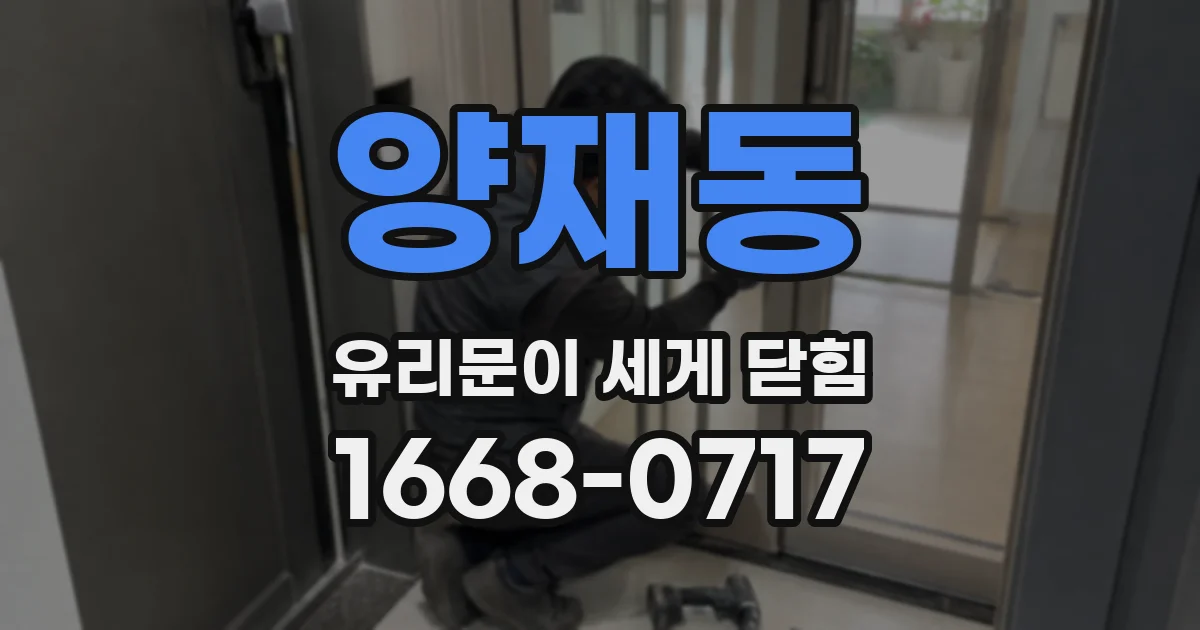 양재동 유리문이 세게 닫힘