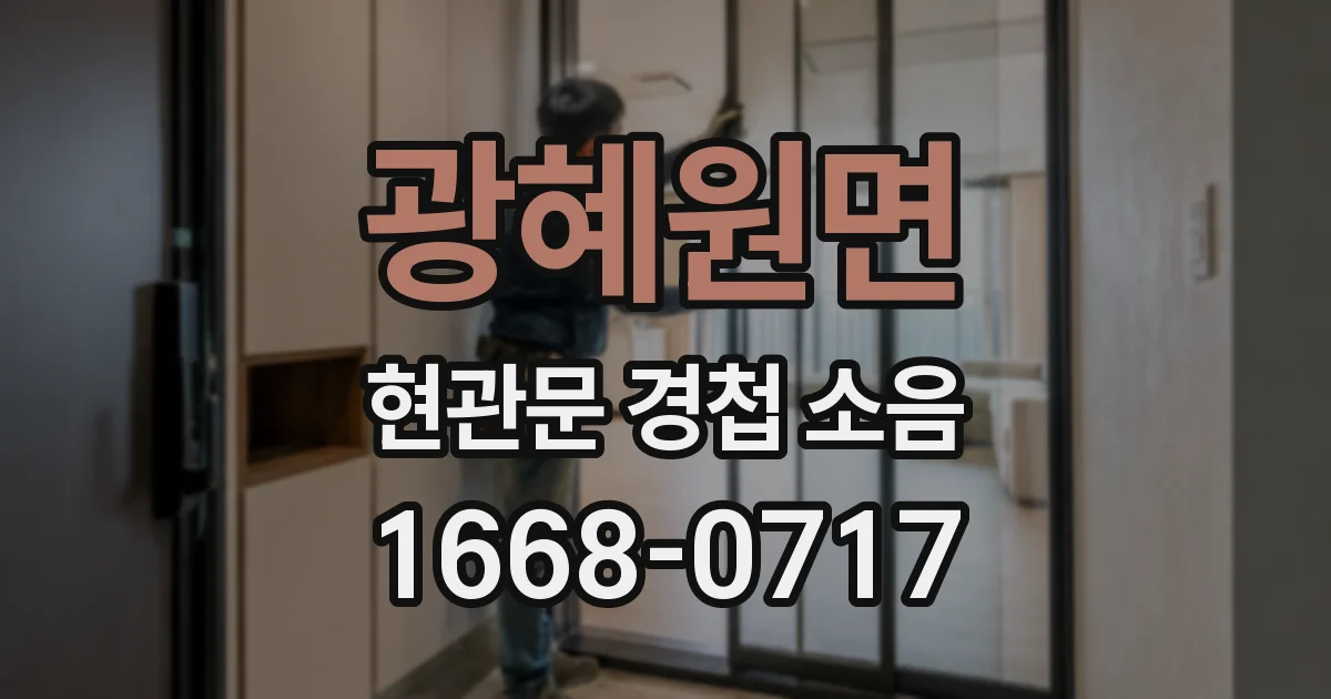 광혜원면 현관문 경첩 소음