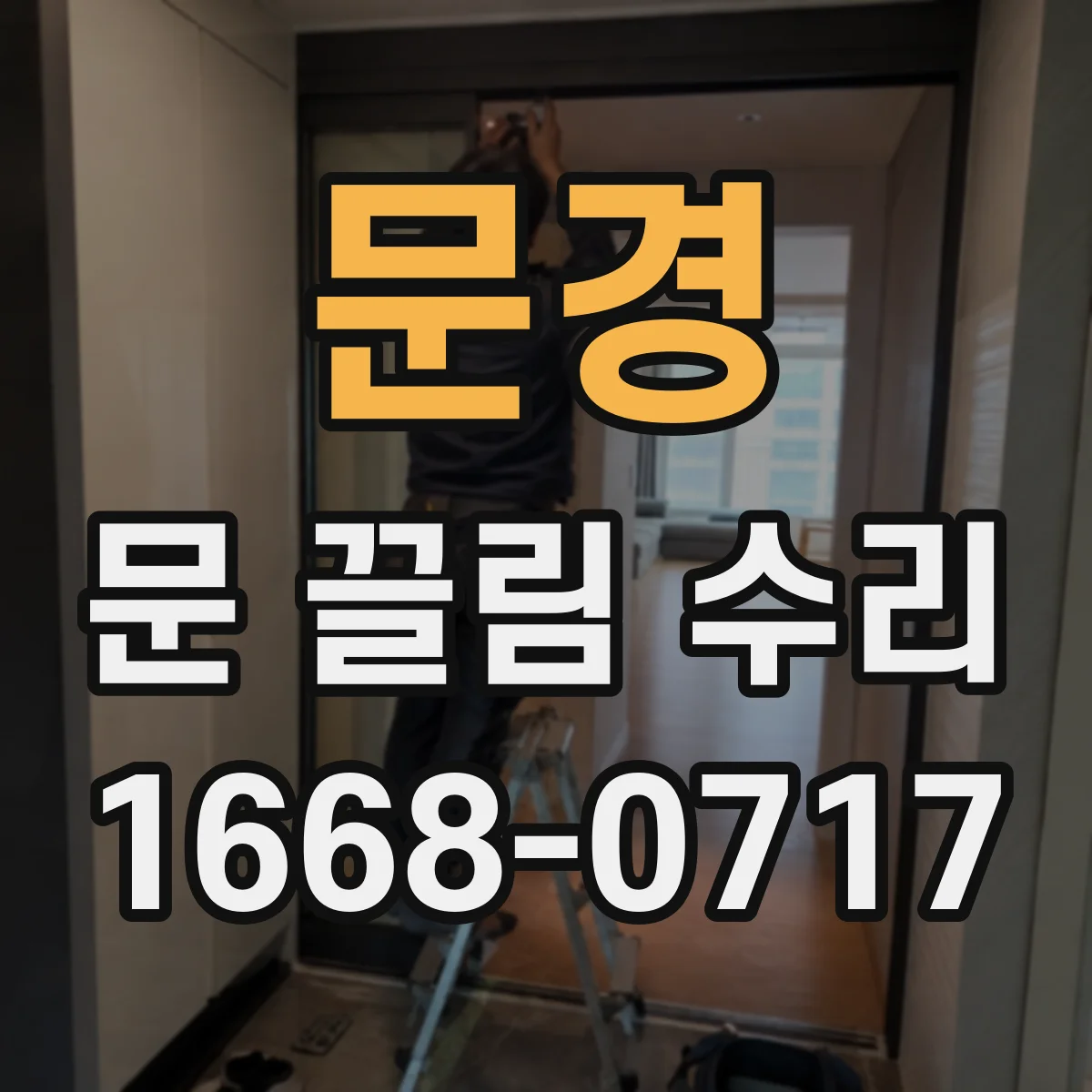 문경 문 끌림 수리 셀프 조정 전후로 문틈 간격 편차 비교하기
