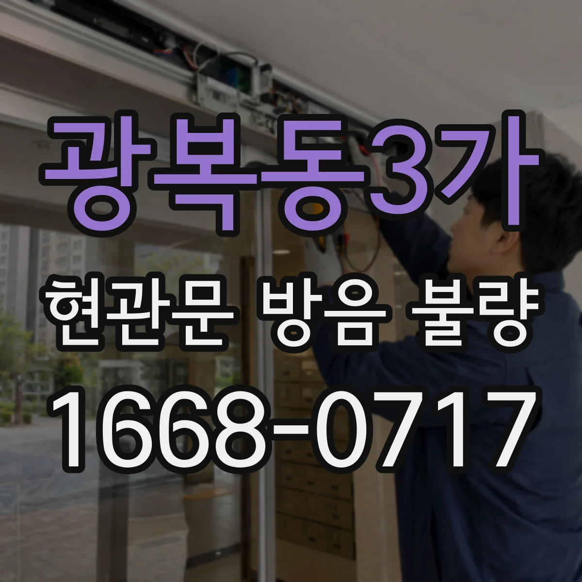 광복동3가 현관문 방음 불량