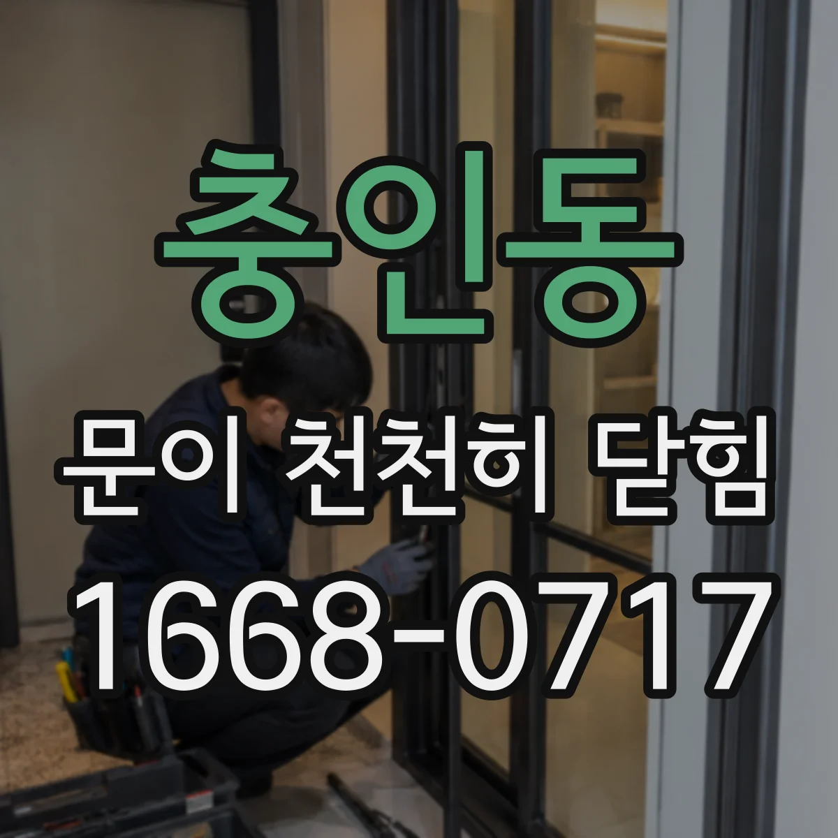 충인동 문이 천천히 닫힘