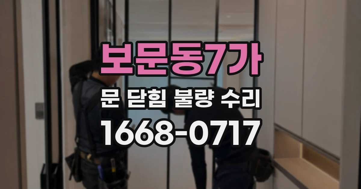 보문동7가 문 닫힘 불량 수리