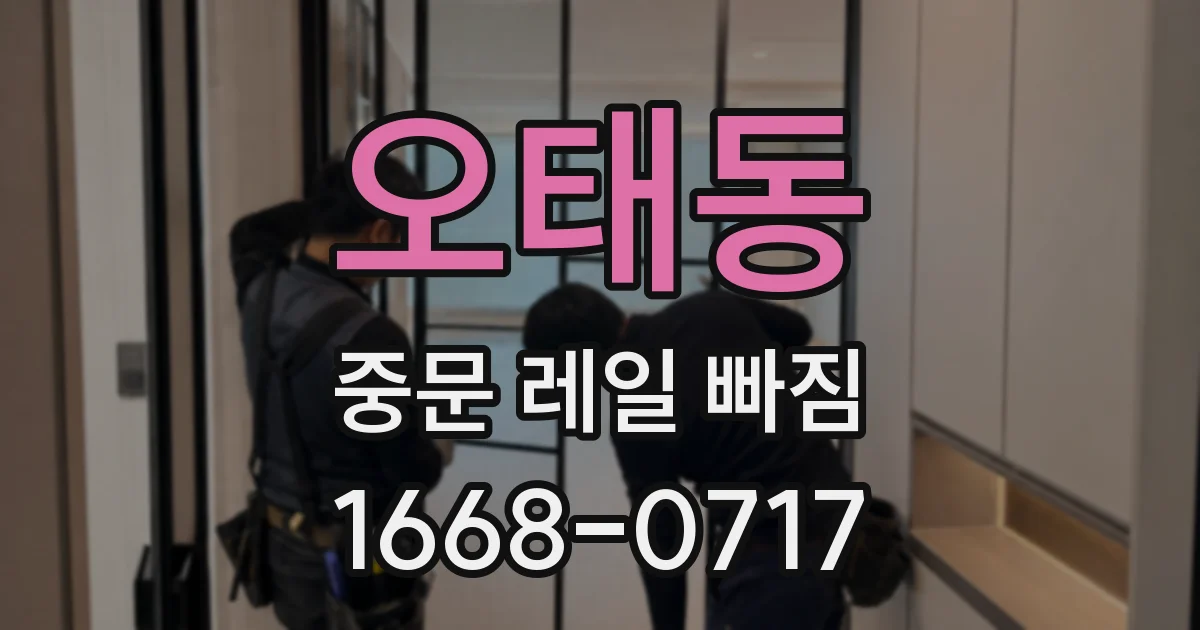 오태동 중문 레일 빠짐