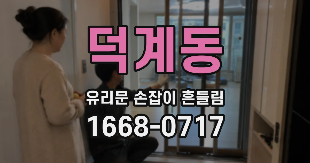 덕계동 유리문 손잡이 흔들림