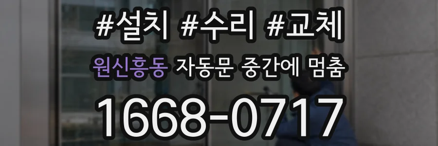 원신흥동 자동문 중간에 멈춤