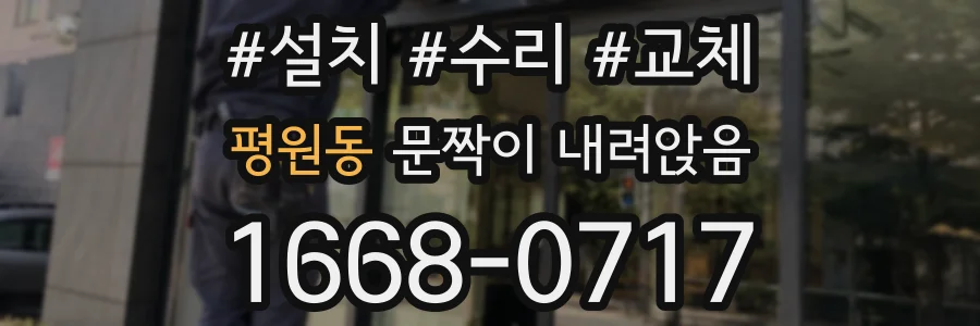 평원동 문짝이 내려앉음
