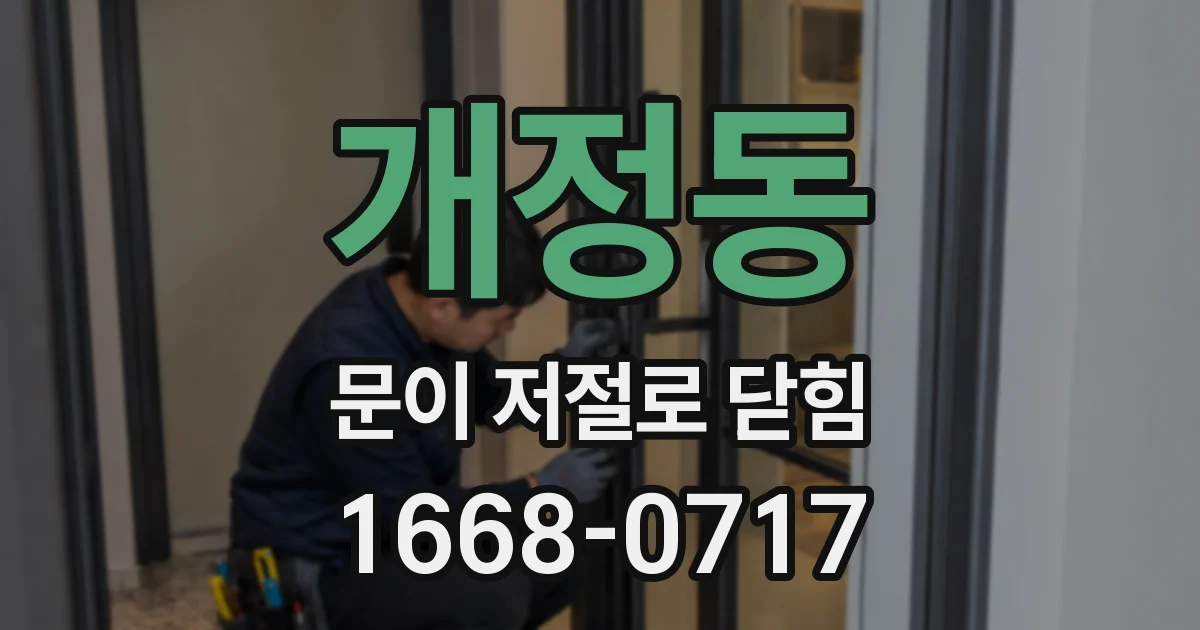 개정동 문이 저절로 닫힘