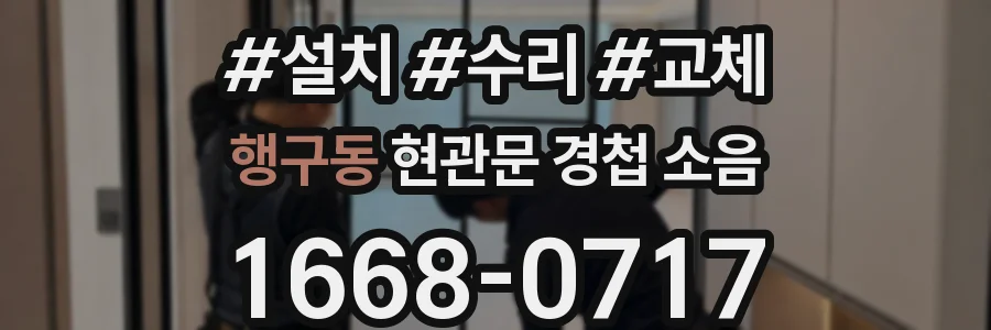 행구동 현관문 경첩 소음