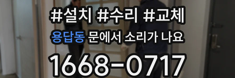 용답동 문에서 소리가 나요