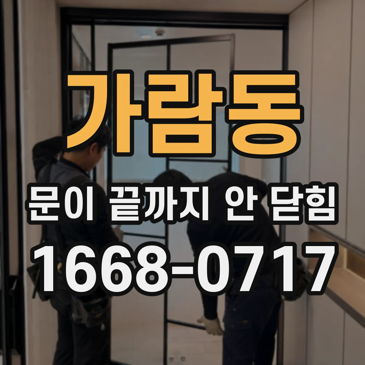 가람동 문이 끝까지 안 닫힘