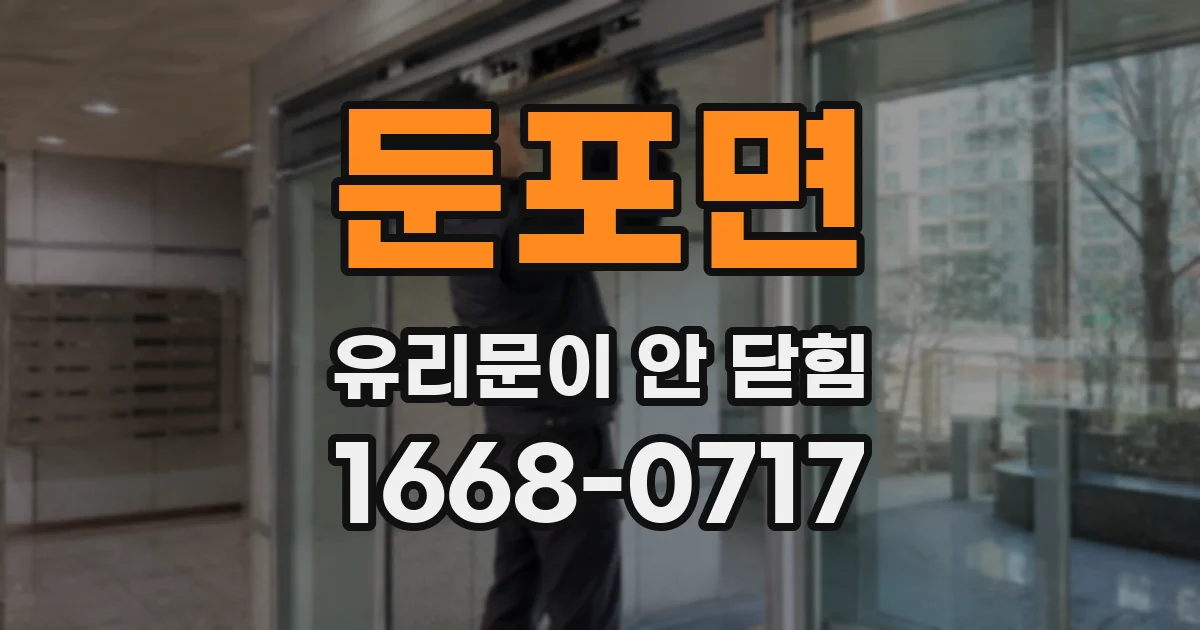 둔포면 유리문이 안 닫힘