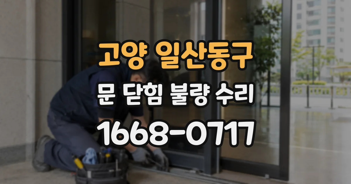 고양 일산동구 문 닫힘 불량 수리