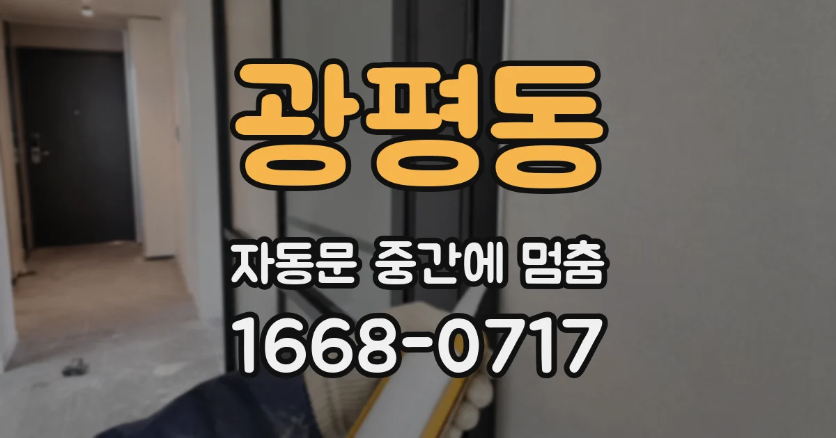 광평동 자동문 중간에 멈춤