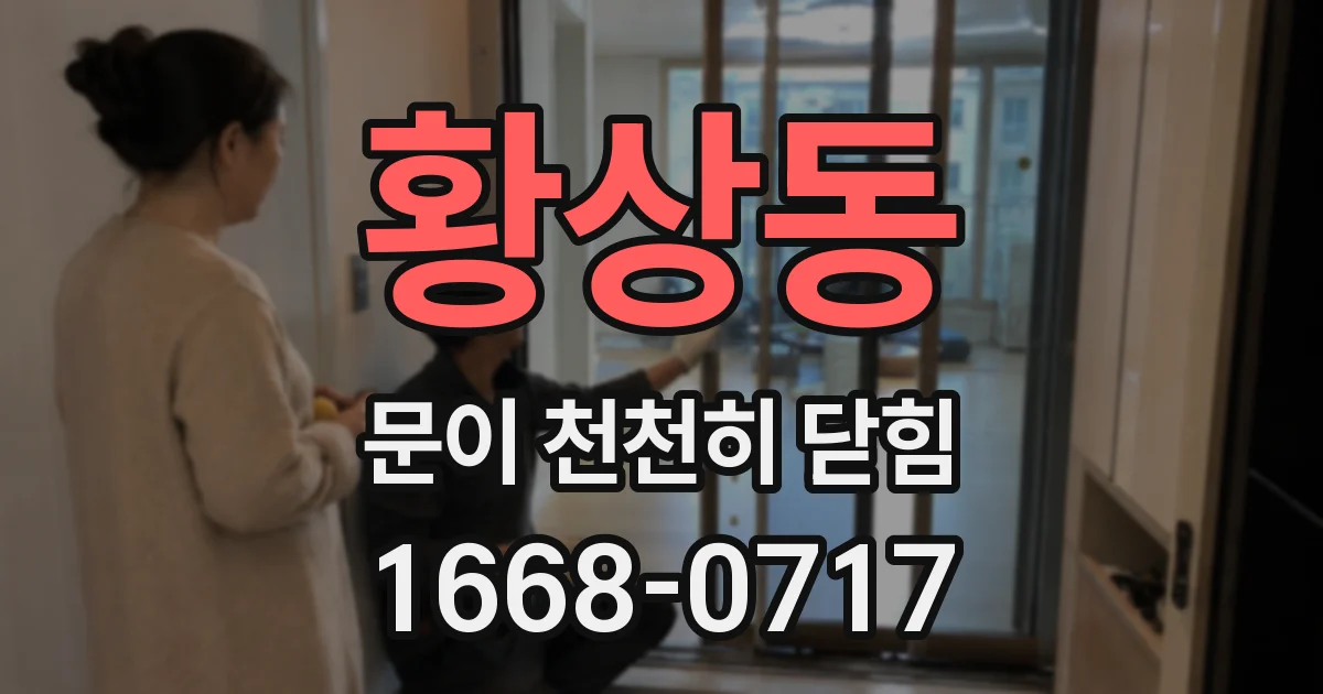 황상동 문이 천천히 닫힘