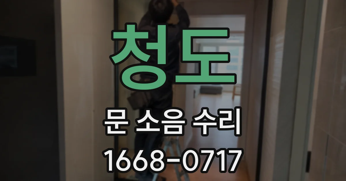 청도 문 소음 수리