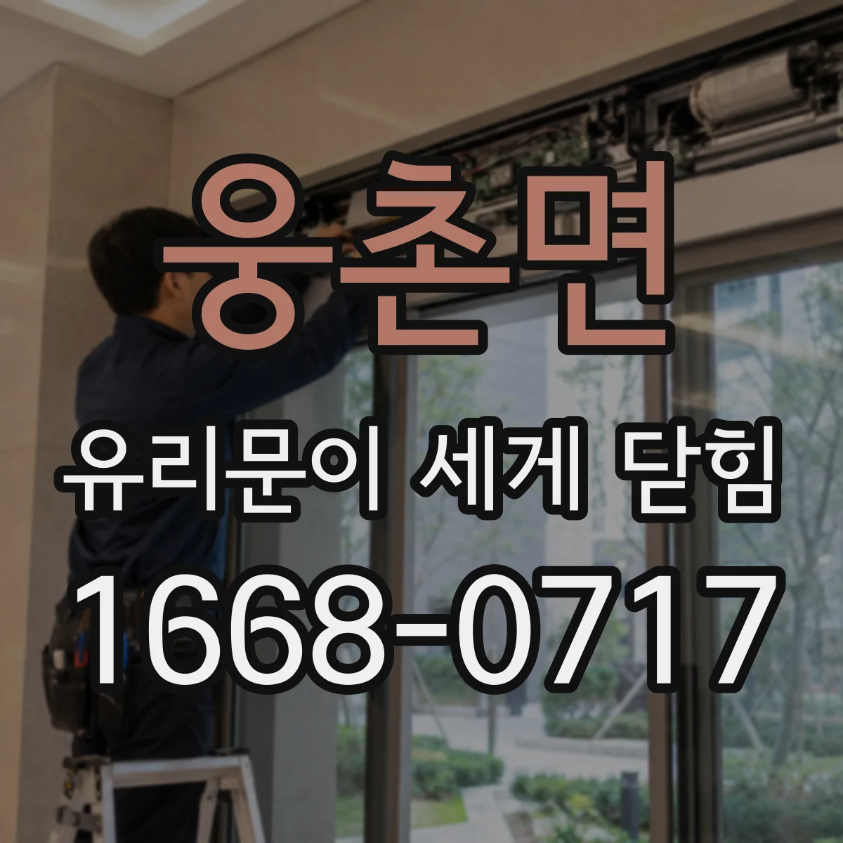 웅촌면 유리문이 세게 닫힘