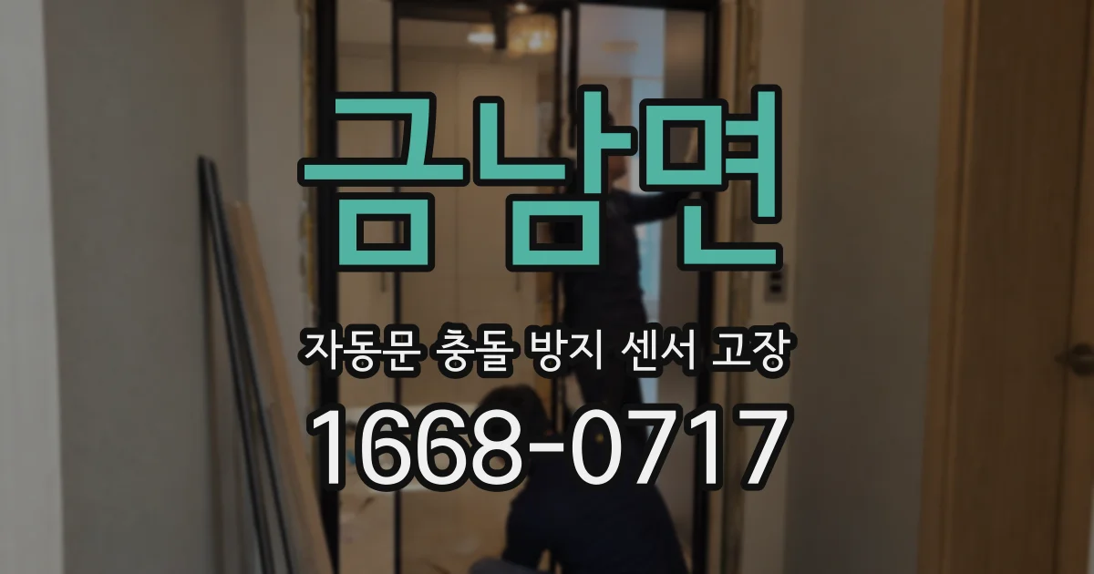 금남면 자동문 충돌 방지 센서 고장