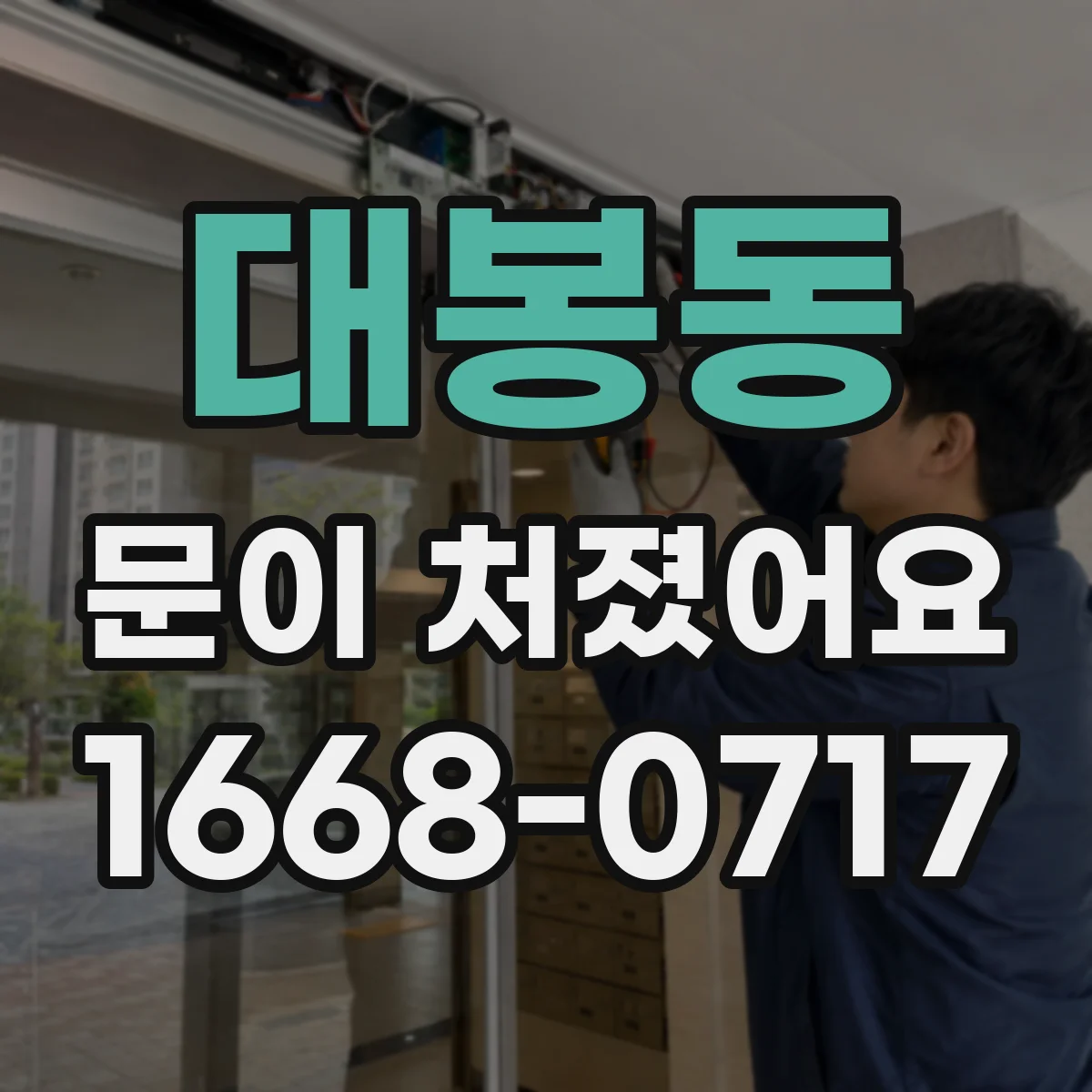 대봉동 문이 처졌어요
