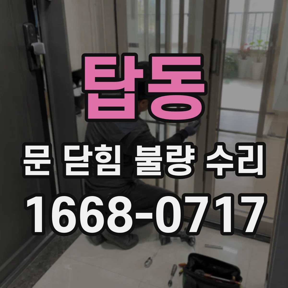 탑동 문 닫힘 불량 수리