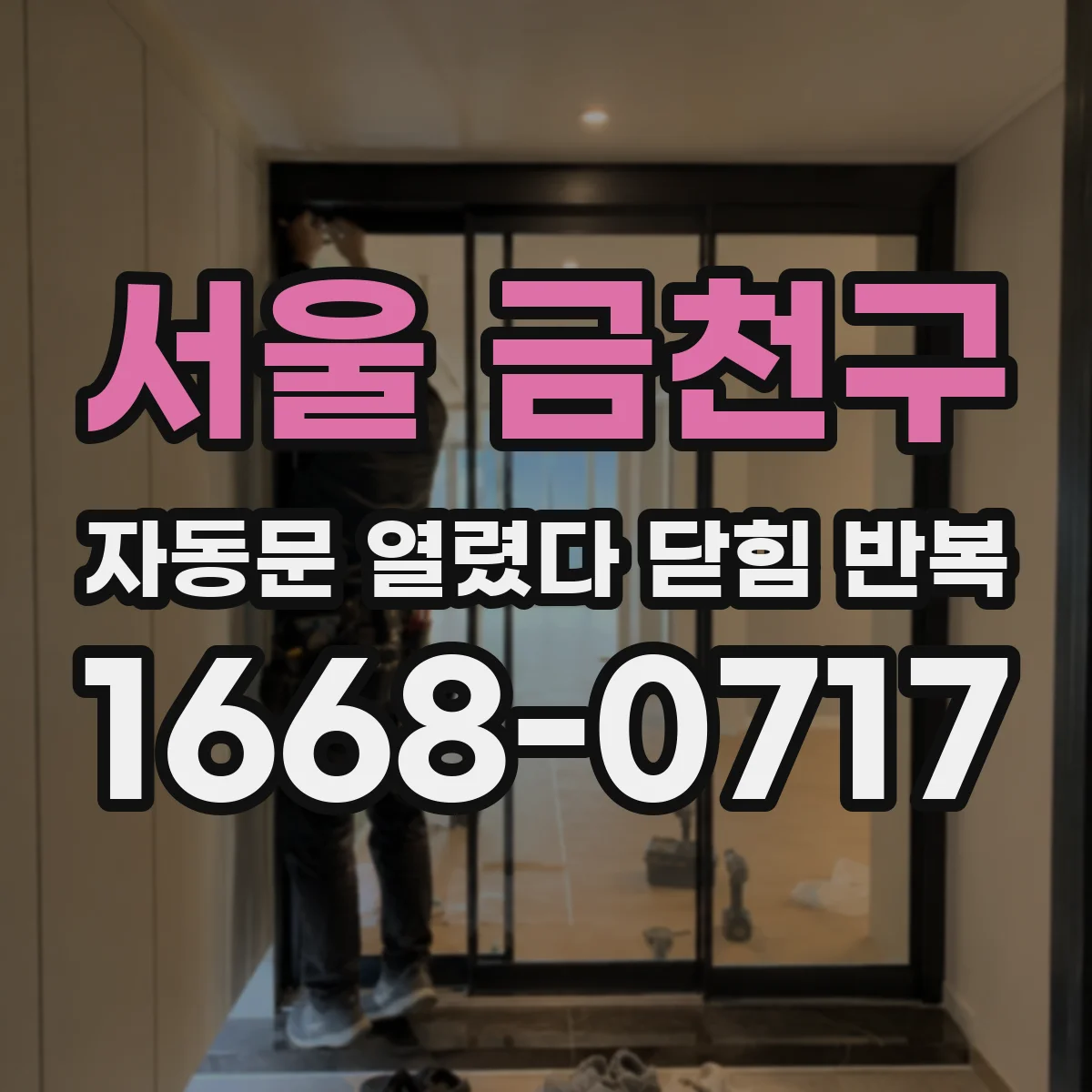 서울 금천구 자동문 열렸다 닫힘 반복 현상은 문이 한 번 열리고 곧바로 닫히거나, 중간에 멈춘 상태에서 다시 열리며 이어질 수 있습니다.