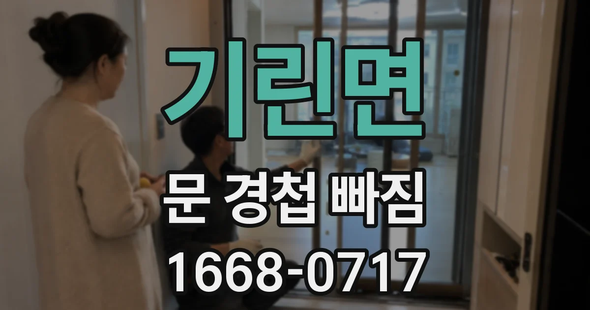 기린면 문 경첩 빠짐