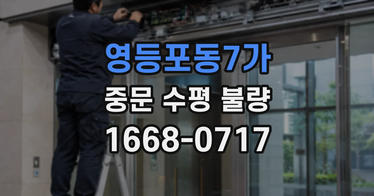 영등포동7가 중문 수평 불량